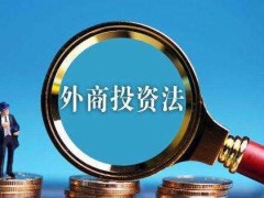 中华人民共以及国外商投资法施行条例【全文】