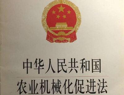 农业机械化促进法实施条例2020【全文】