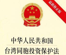 中华人民共和国台湾同胞投资保护法最新【全文】