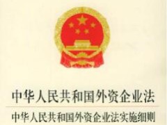 中华人民共以及国外资企业法施行细则【全文】