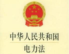 中华人民共和国电力法最新修订版【全文】