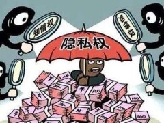 2020侵略个人隐私权赔偿怎样赔偿?被侵略隐私权怎样处理?