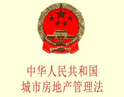 城市房地产管理法全文新版2020【修正】