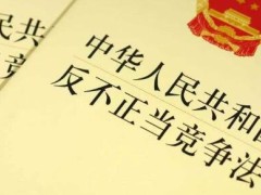 最新反不正当竞争法全文【修订版】