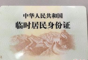 临时身份证办理需要多长时间?临时身份证的有效期限是多长?