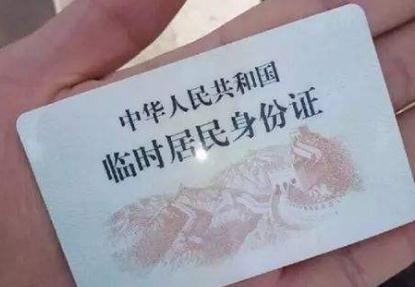 临时身份证办理需要多长时间?临时身份证的有效期限是多长?