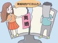 离婚后女方户口怎样处理?2020新婚姻法中对于户口迁移的规定