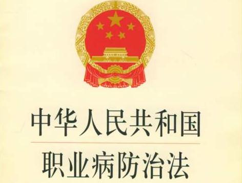 2020年中华人民共和国职业病防治法全文 【最新版】