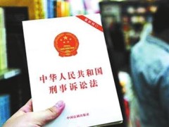 【新版刑事诉讼法】2020最新版刑事诉讼法全文