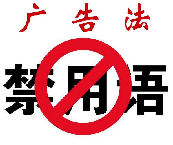 2020年最新版广告法禁用词(最全)