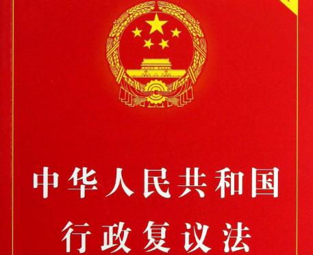 中华人民共和国行政复议法实施条例最新版【全文】