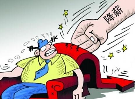 用人单位单方降薪合法吗?用人单位单方调岗降薪能拒绝吗?