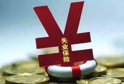 2020失业保险金新规定【全文】