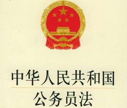 2020新公务员法全文实施细则【修订】
