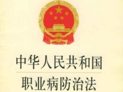 中华人民共以及国职业病防治法最新版【2020修正】