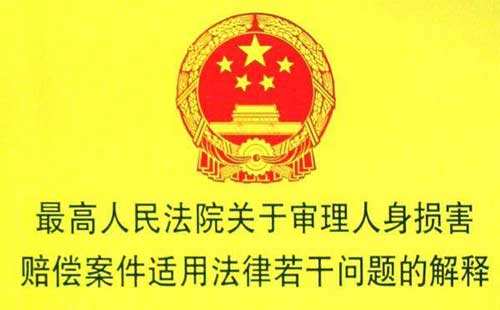 人身损害赔偿司法解释全文2020【最新版本】