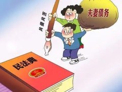 2021夫妻共同债务如何承当?夫妻共同债务一方不承当怎样办?
