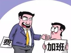 强制加班合法吗?强制加班怎样维权?
