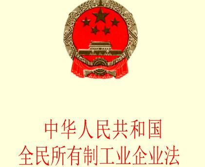 中华人民共和国全民所有制工业企业法全文【2020修正】