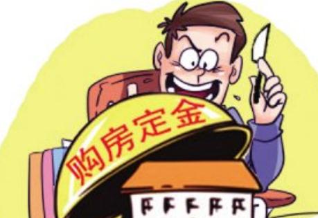 购房定金一般交多少?购房定金可以退吗?