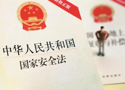 中华人民共和国国家安全法2021最新【全文】