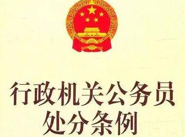 行政机关公务员处分条例2021年最新