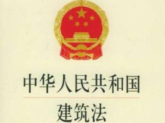 中华人民共以及国建筑法最新版【2021修正】