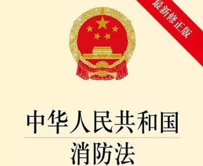 中华人民共和国消防法2021最新版【全文】
