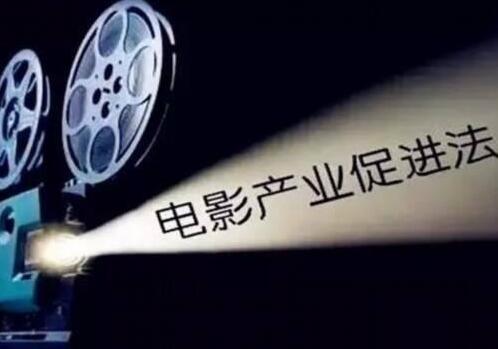 中华人民共和国电影产业促进法最新2021
