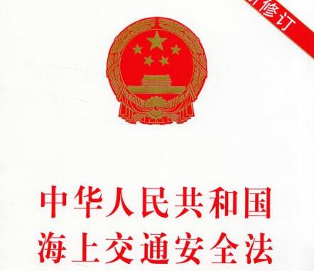 中华人民共和国海上交通安全法实施细则【全文】