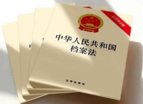 2021中华人民共和国档案法最新版【修正】