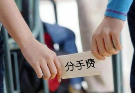 恋爱期间转账分手能要回?恋爱分手索要分手费合法吗?