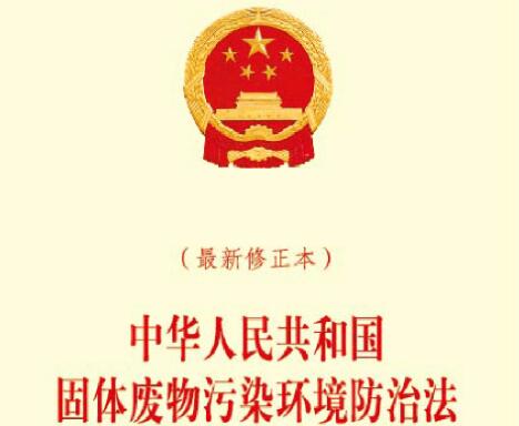 中华人民共和国固体废物污染环境防治法最新【全文】