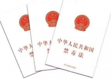 中华人民共和国禁毒法最新版【全文】