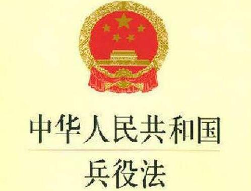 中华人民共和国兵役法最新版【修正】