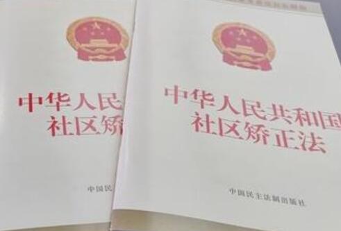 中华人民共和国社区矫正法实施办法【全文】