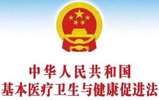 中华人民共和国基本医疗卫生与健康促进法最新【全文】