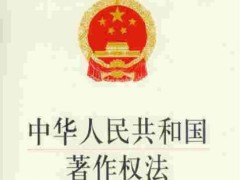 中华人民共以及国著作权法最新版【修正】