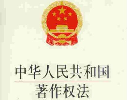 中华人民共和国著作权法最新版【修正】