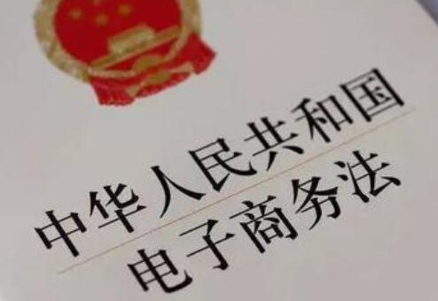 中华人民共和国电子商务法最新版【全文】