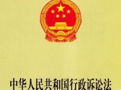 中华人民共以及国行政诉讼法2021修正【全文】