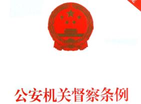 公安机关督察条例2021最新全文【修订】