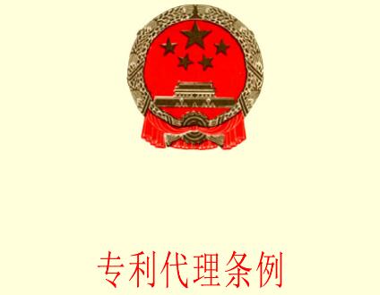 专利代理条例2021新修改