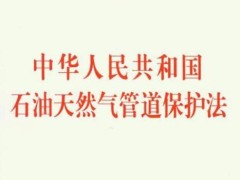 中华人民共以及国石油天然气管道维护法2021【全文】
