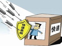 2020最新快递暂行条例修订【全文】