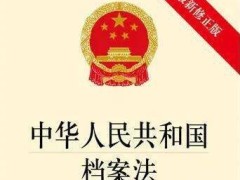 2021中华人民共以及国档案法施行办法【全文】