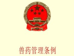 兽药管理条例2021年版新修订【全文】
