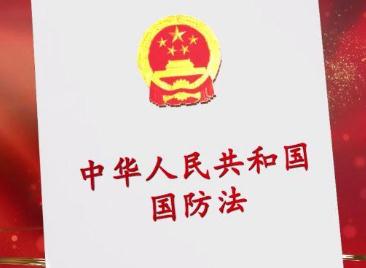2021中华人民共和国国防法修订【全文】