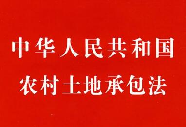 2021中华人民共和国农村土地承包法修正【全文】