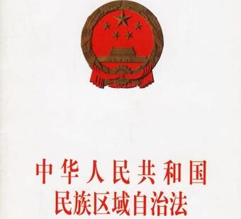 2021中华人民共和国民族区域自治法修正【全文】